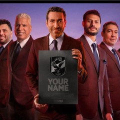 عاشت الاسامي ،ويجز،ستاد الاهلي