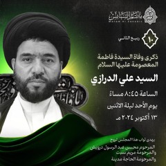 المجلس الفاطمي | السيدعلي الدرازي | ليلة ذكرى رحيل السيدة فاطمة المعصومة"ع" | 1446هـ | 2024مـ