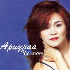 Ариунаа - Талын Mонгол айл