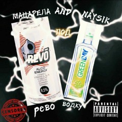 Рево под водку (feat.Nays)