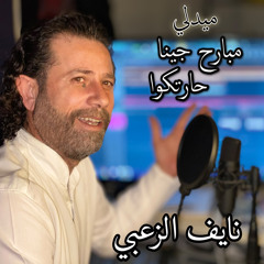 مبارح جينا حارتكوا