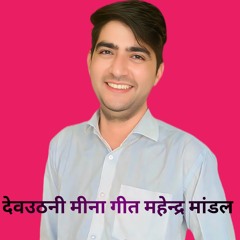 देवउठनी मीना गीत महेन्द्र मांडल