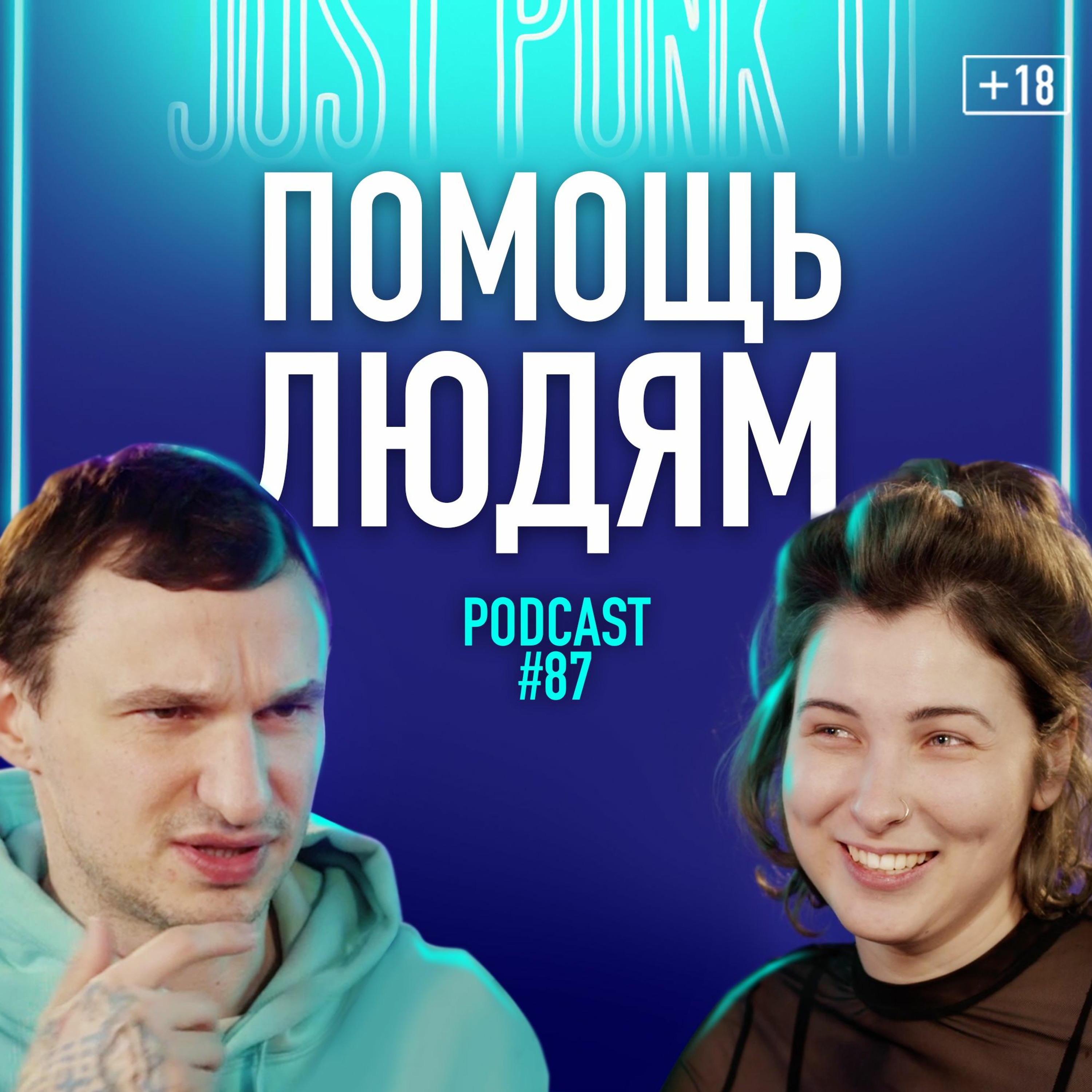 Ния Никель: помощь людям и другие темы, за которые вы можете нас захейтить. Подкаст 87 episode artwork