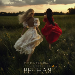 GUMA x Nelly Mes – Вечная (DJ LEoNARdo Remix) [2025]