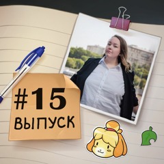 15 — В гостях Даша. Пройти Animal Crossing, поработать в Nintendo, стать волонтером.
