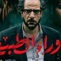 Refaat's Code Scene - Paranormal - رفعت اسماعيل - ما وراء الطبيعة (المشهد الأخير)