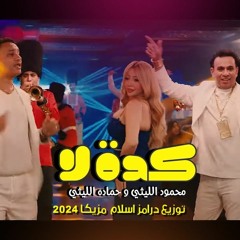 اغنيه - محمود الليثي و حماده الليثي{ كدة لا] توزيع درامز اسلام مزيكا 2024