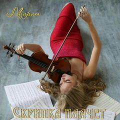 Скрипка плачет