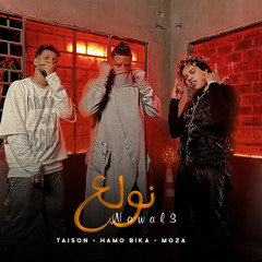 مهرجان نولع - حمو بيكا والباور العالي - توزيع حمودي ريمكس