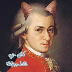 بودكاست كائن حي: القط موزارت