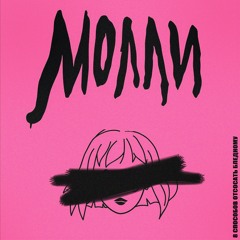 Молли