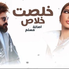مسلم و اصالة خلصت خلاص - MUSLIM II ASALA II KLST KLAS(MP3_160K).mp3
