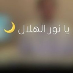 يا نور الهلال - Ya Noor AlHilal