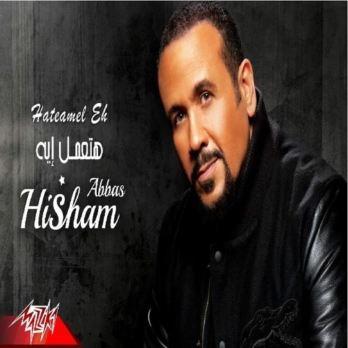 Hisham Abbas - Hateamel Eh  - 2021   هشام عباس - هتعمل ايه