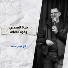 حياة المصلّي وقوة الصلاة | الأخ فوزي خلف