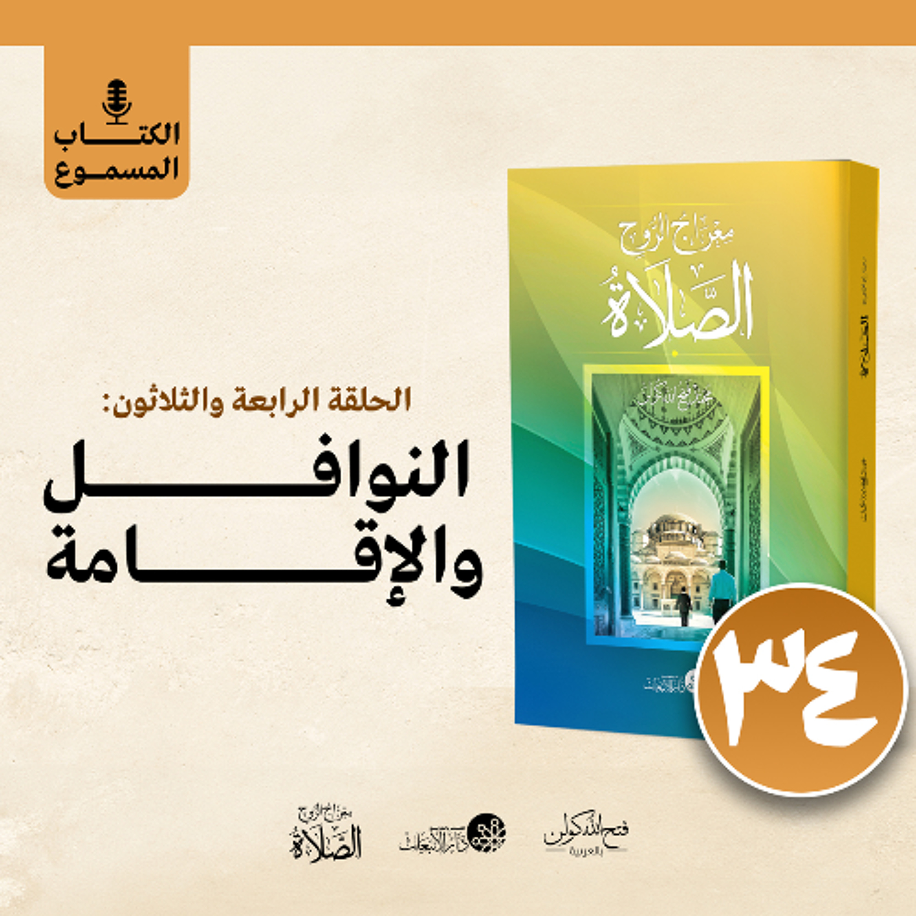 الكتاب المسموع: معراج الروح الصلاة | فتح الله كولن | 34- النوافل والإقامة
