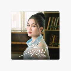 จื่อบ่ - กานตอง ทุ่งเงิน