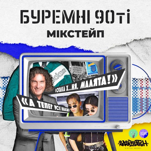 Мікстейп «Буремні 90-ті»