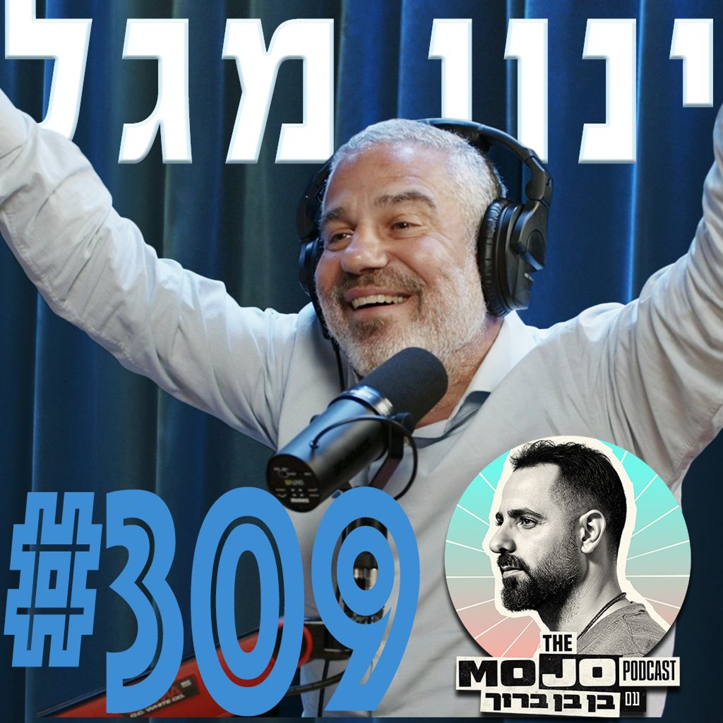 ינון מגל – #309