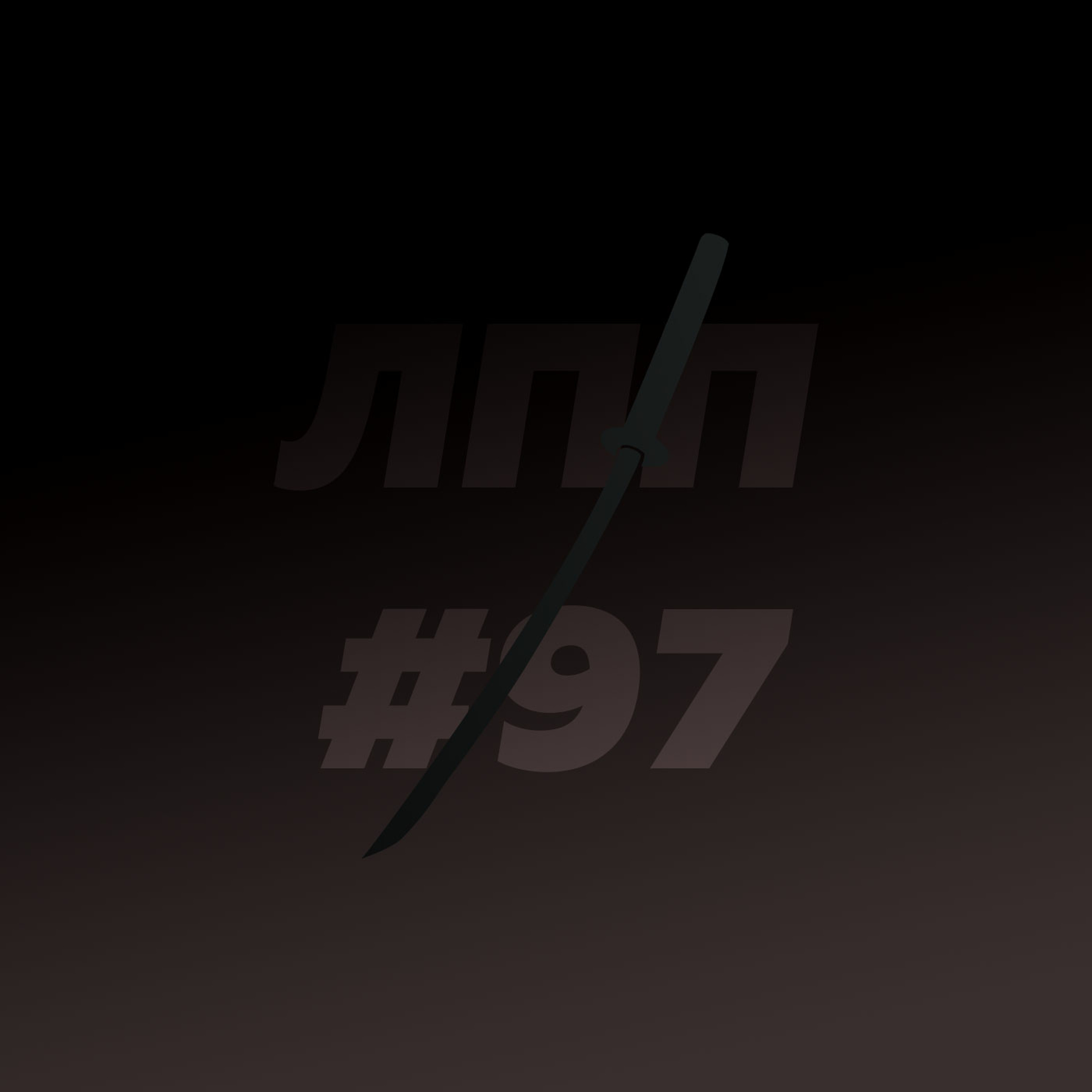 Выпуск 97 — Конспирологические теории, критическое мышление и куанон Выпуск 97 — Конспирологические теории, критическое мышление и куанон