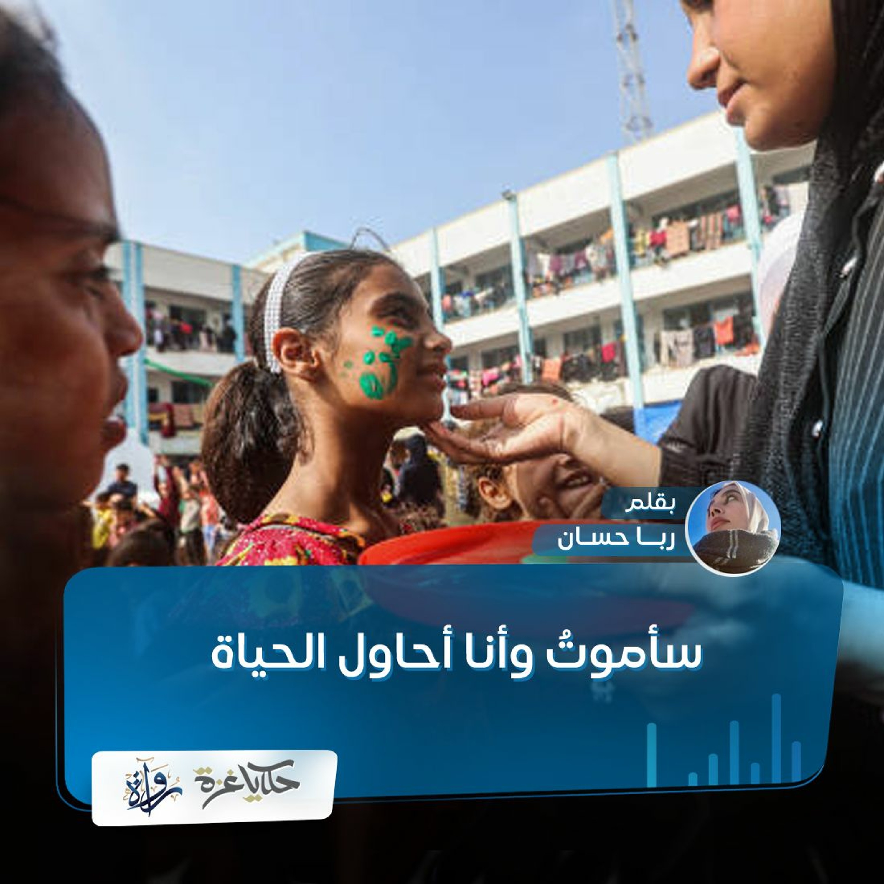 سأموت وأنا أحاول الحياة - ربا حسان episode artwork
