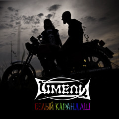 Безответная любовь