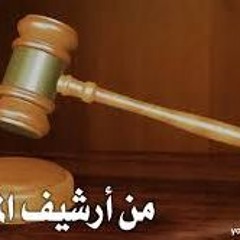 من أرشيف المحاكم - الفرارجي