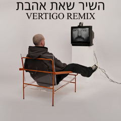 עומר אדם - השיר שאת אהבת (Vertigo Remix) DEMO