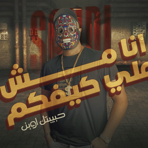 ‎⁨مهرجان انا مش على كيفكم ( حبيبتك اوبن ) سعودى توزيع بودى الفنان انتاج اباظه البوب⁩.mp3