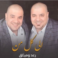 رعد و ميثاق السامرائي - الى كل من | 2020