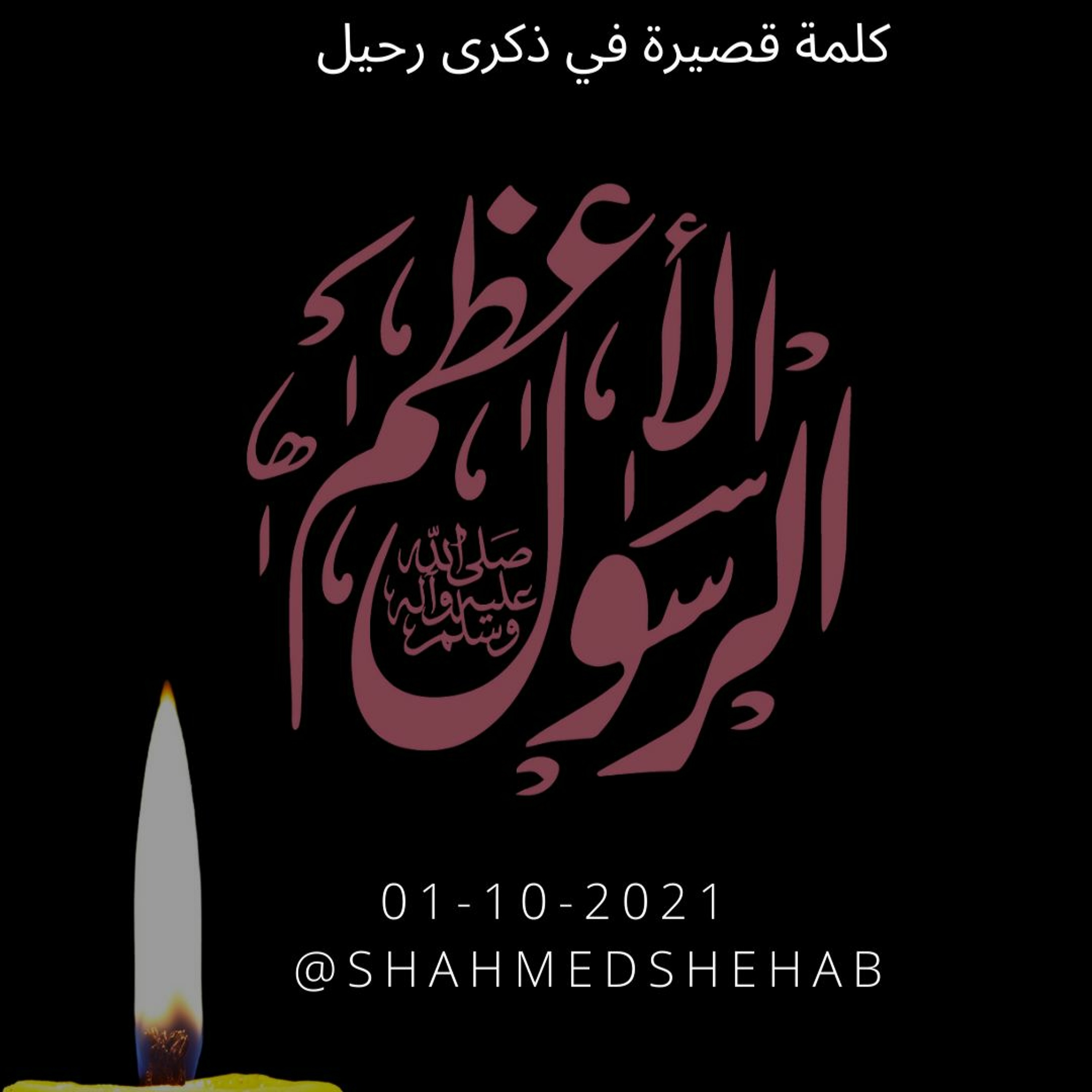كلمة قصيرة بعد صلاة الظهرين في ذكرى رحيل النبي الأعظم (ص)- 1-10-2021م episode artwork