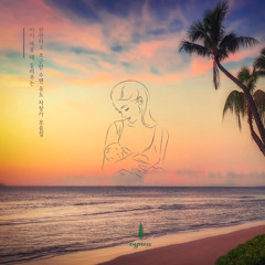 아기 재울 때 꿈의 환상곡 (엄마 재워주세요) Fantasy Land Music For Dreamland (Mommy Helps Me Sleep Well)