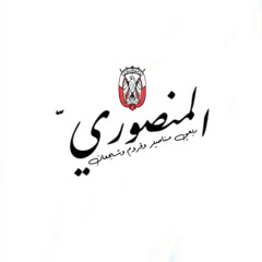 ⊱ ‎ربعي مناصير وقروم وشجعان ⊰