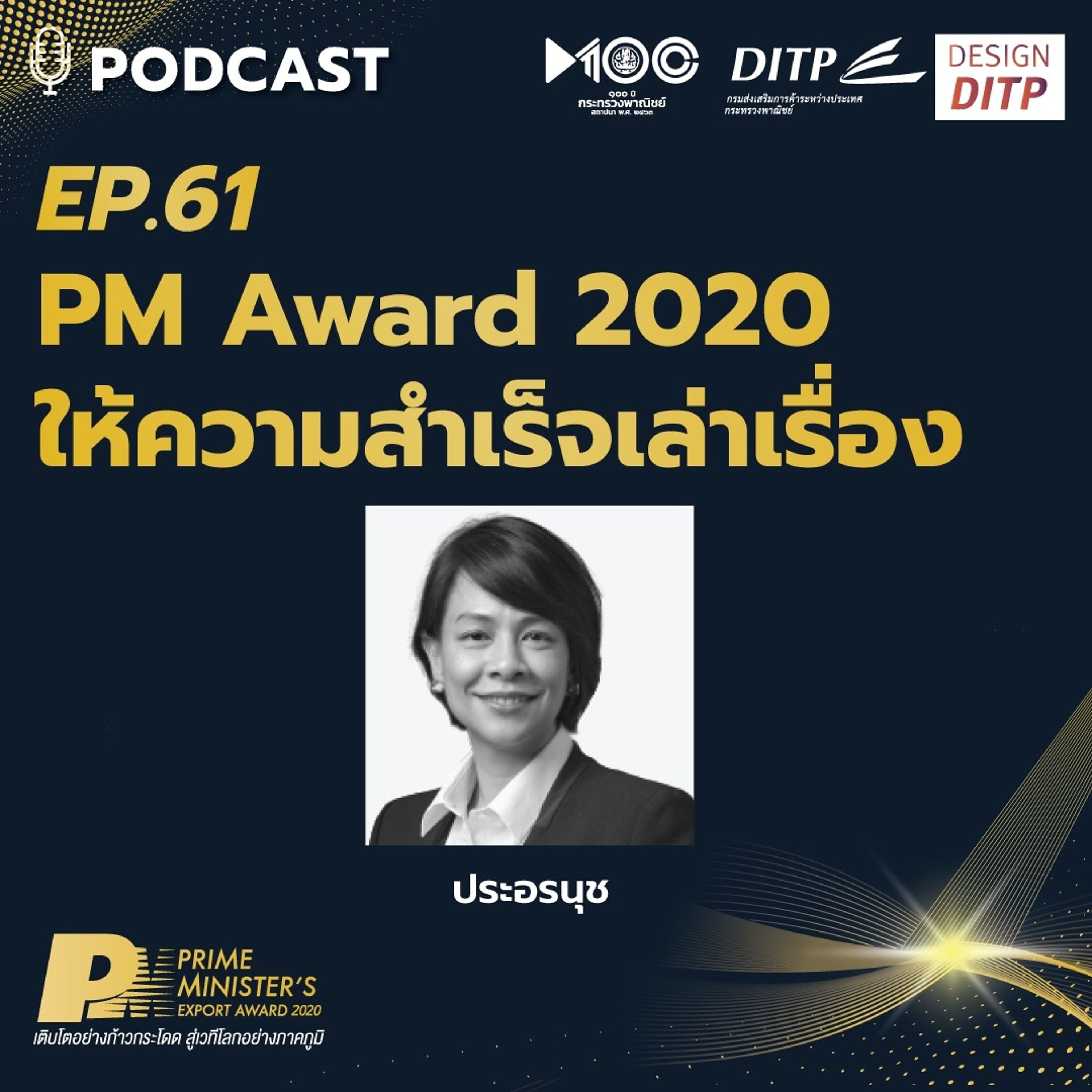DITP สร้างมูลค่าเพิ่มสู่โลกการค้า