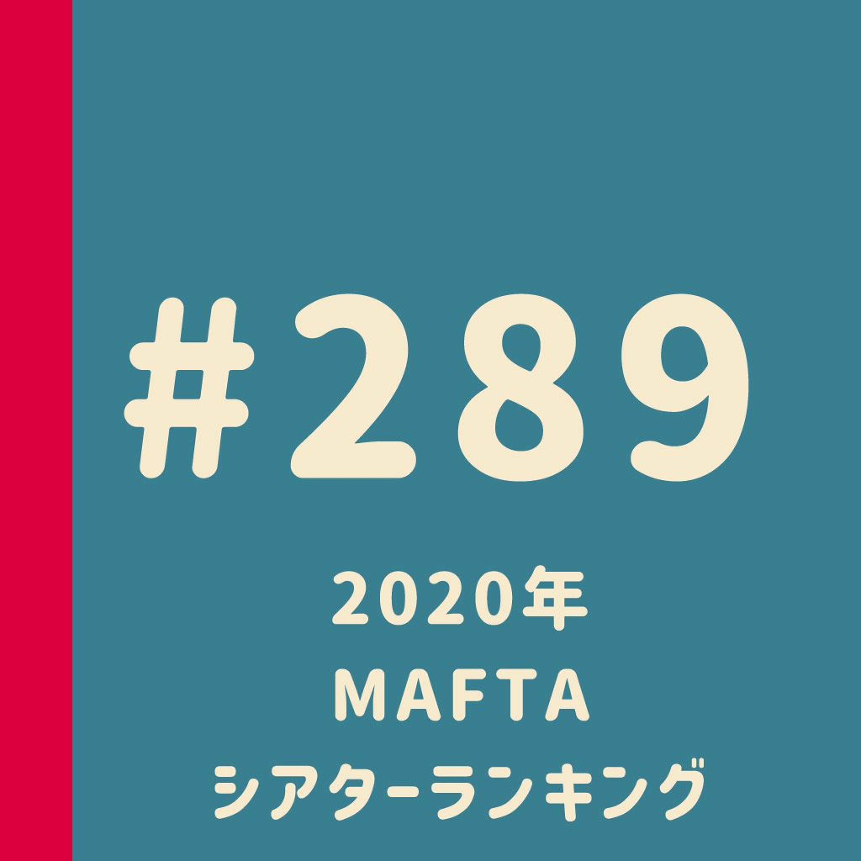 第289回：2020年 MAFTA シアターランキング【妄想ロンドン会議的 Academy of Film & Theatre Arts】