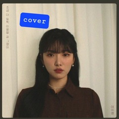 [cover] 이아영 - 조금 더 일찍 이별할 걸 그랬어 [cover]