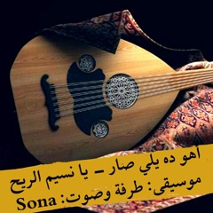 يانسيم الريح/أهو ده يلي صار - Tarafa & Sona