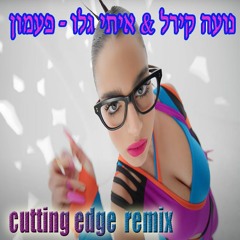נועה קירל & איתי גלו - פעמון | Noa Kirel X Itay Galo - Paamon cutting edge remix
