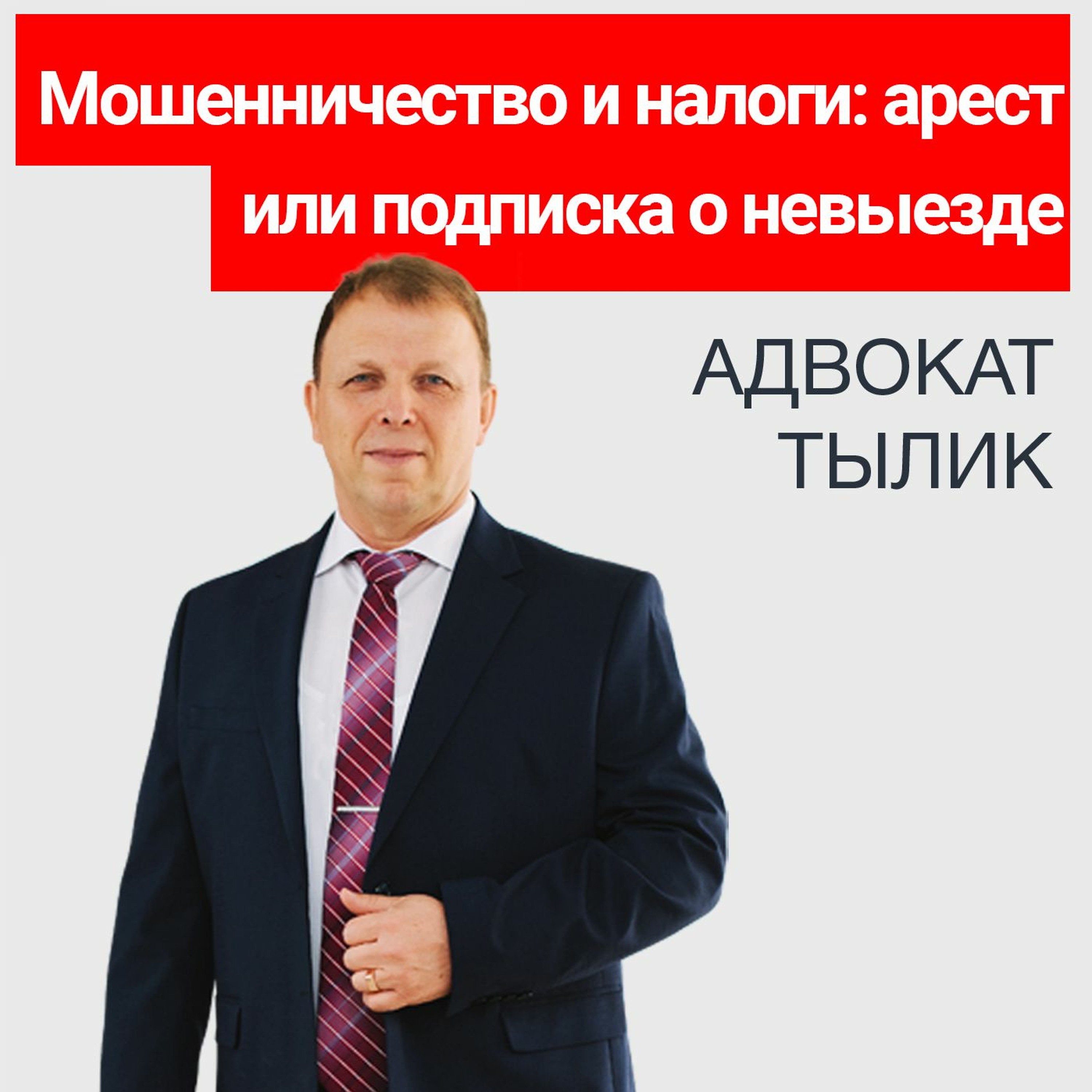 Мошенничество и налоги арест или подписка о невыезде. Советы адвоката