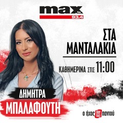 «Στα Μανταλάκια», με τη Δήμητρα Μπαλαφούτη (Συνεντεύξεις)