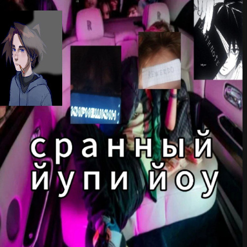 сранный йупи йо