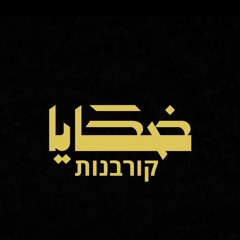 EL JOKER - DAHAYA l الجوكر - ضحايا