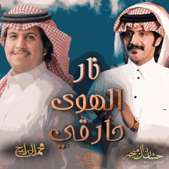 نار الهوى حارقي (feat. حشان ال منجم)