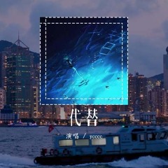 ycccc - 代替「原来思念也有生命 有呼吸有你，扎根在我的心 像部分身体」(4k Video)【動態歌詞/pīn yīn gē cí】#ycccc #代替 #動態歌詞