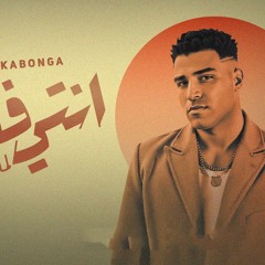 مهرجان انتي فاكره لما تمشي - اسلام كابونجا - توزيع فيجو الدخلاوي