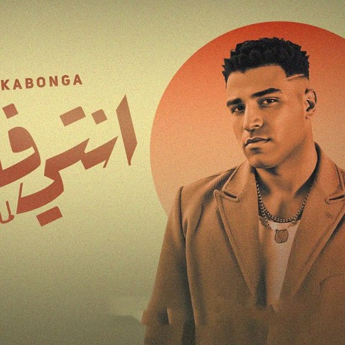 مهرجان انتي فاكره لما تمشي - اسلام كابونجا - توزيع فيجو الدخلاوي