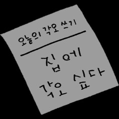 와작와작 (feat. sobergirl7)