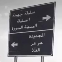 ‎⁨انا مريض وشارعهَم يداويني .*⁩