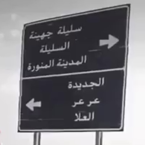 ‎⁨انا مريض وشارعهَم يداويني .*⁩