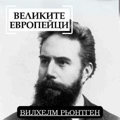 Вилхелм Рьонтген